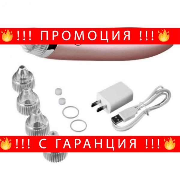 НЕМСКИ Вакуумен уред за почистване на лице – Skin care + ЛЕД ФЕНЕР