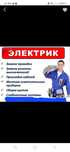 Электрик, опыт, качественно, оперативно