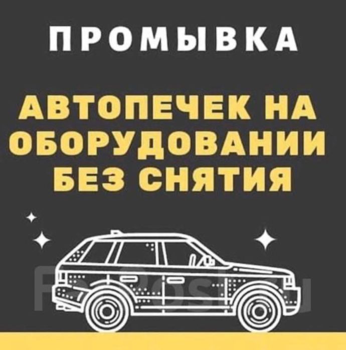 Промывка автопечек, промывка печки авто