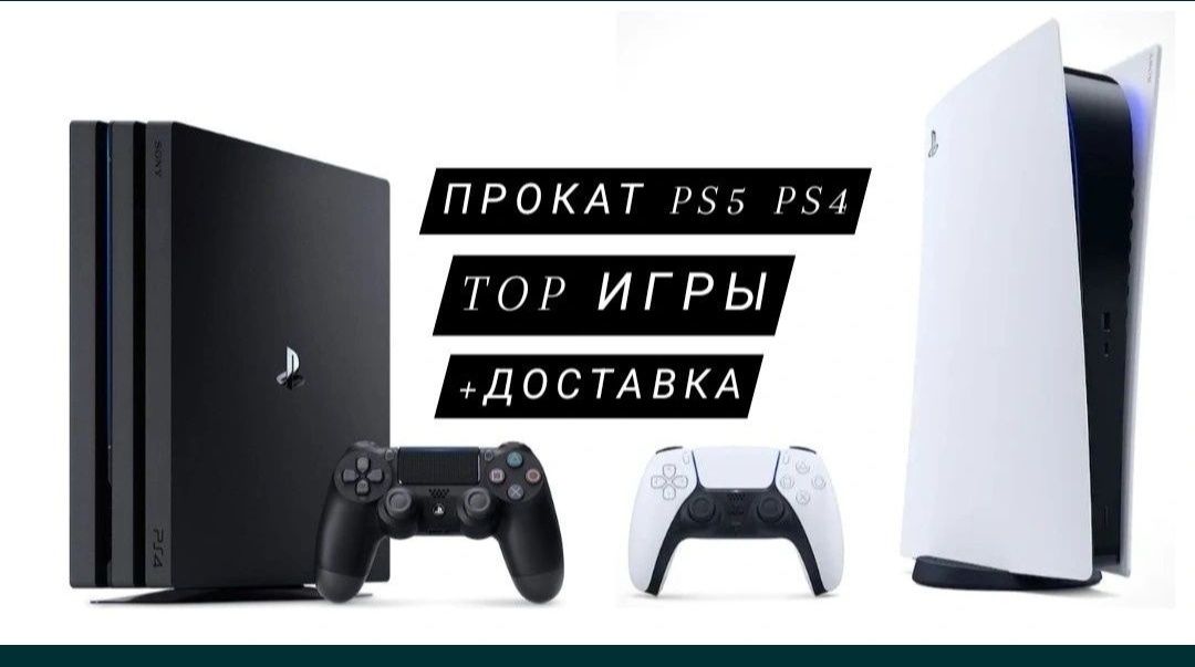 Прокат Play station 5,4 доставка бесплатно