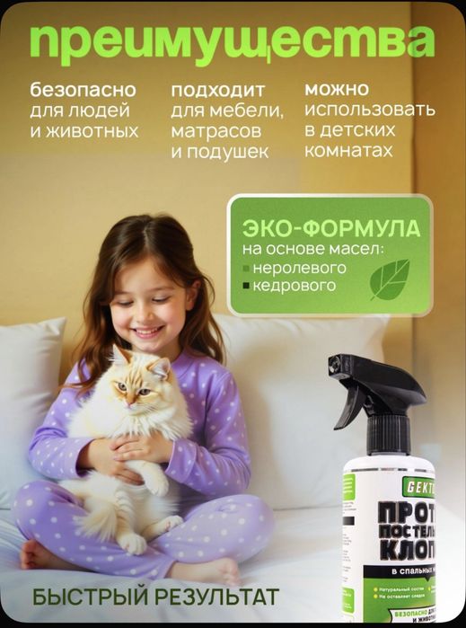Gektor-эко Спрей от клопов