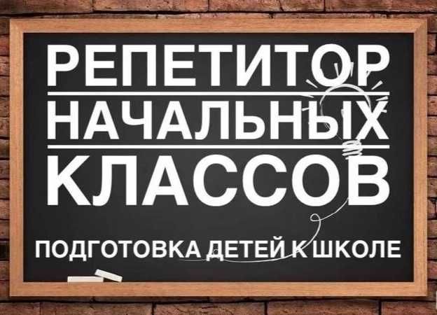 Репетитор начальных классов