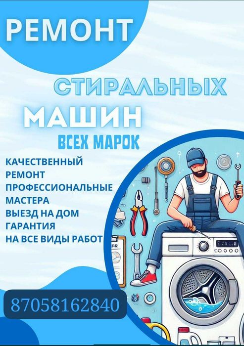 Ремонт стиральных машин, Ремонт посудомоечных, Ремонт сушильных машин