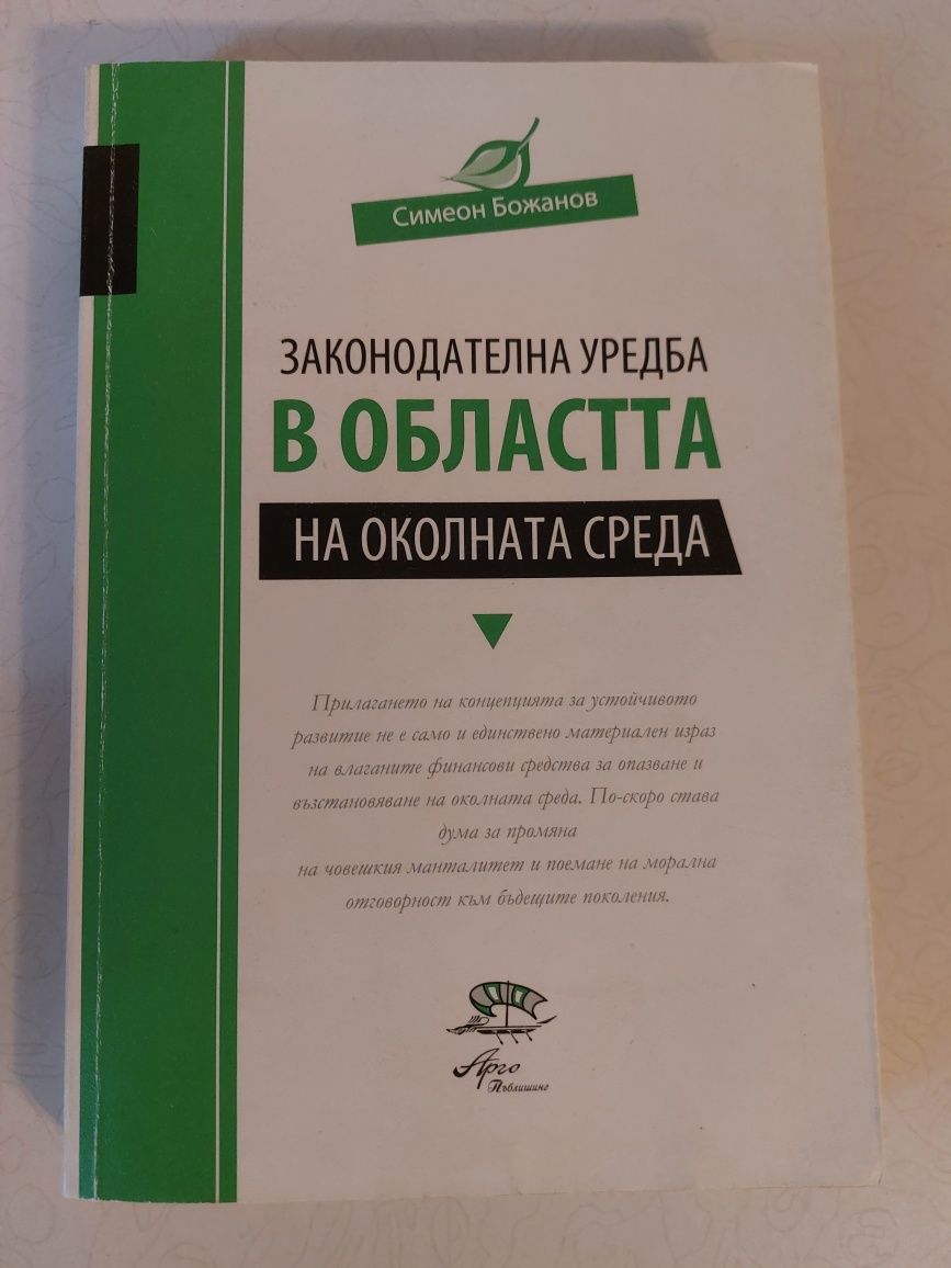 Законодателна уредба в областта на околната среда, С. Божанов