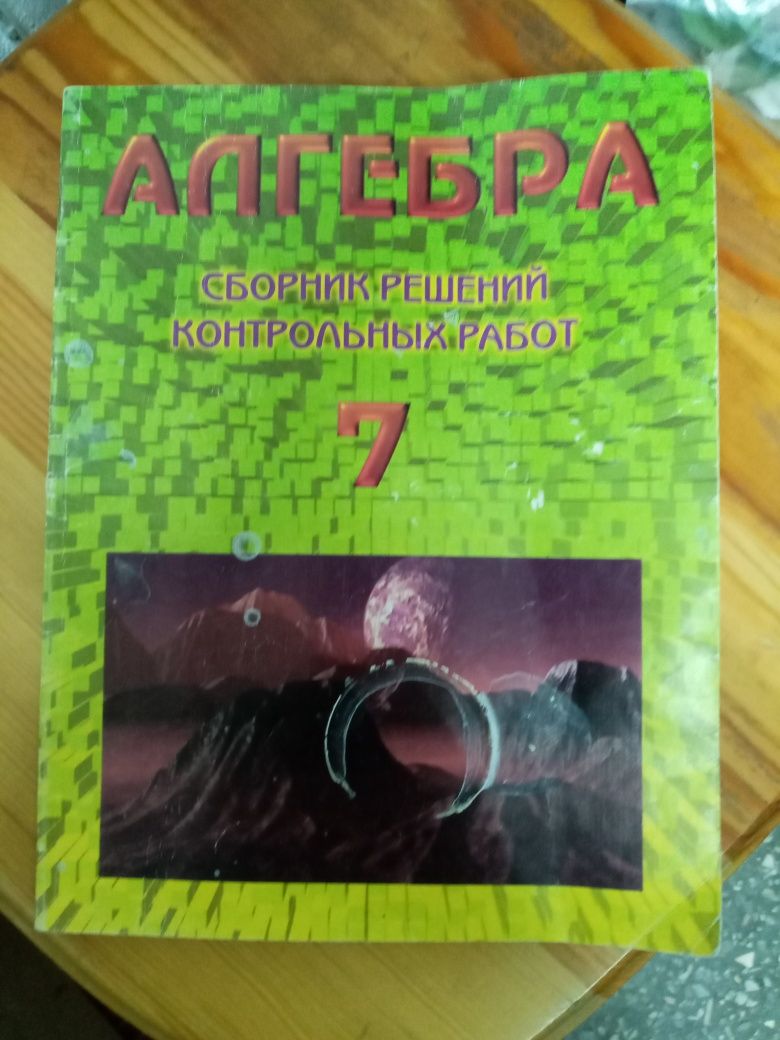 Продам атлас,сборник по алгебре за 7 класс,учите детей мастерить