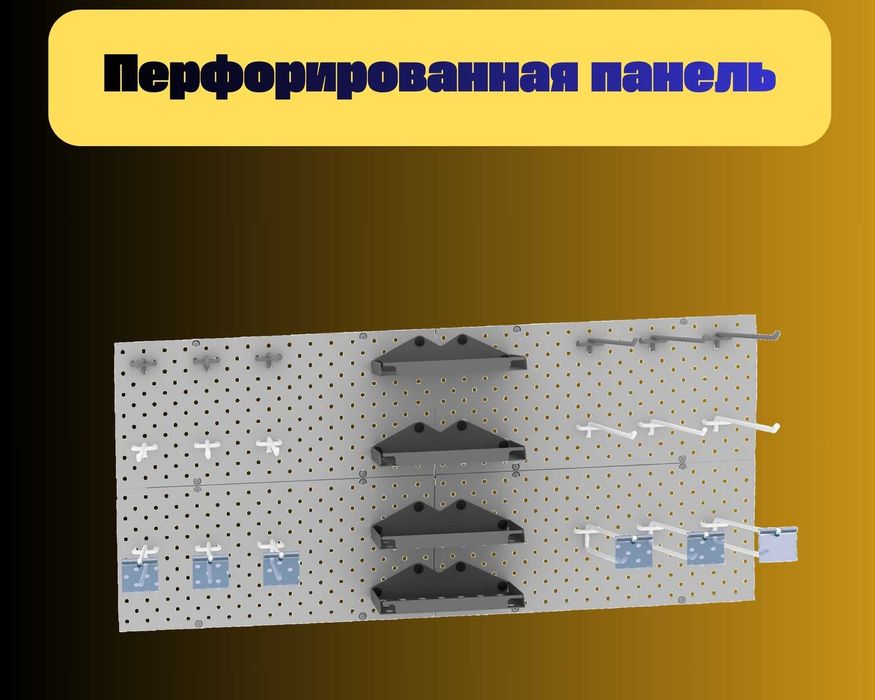 Панель перфорированная, настенная, для магазина и склада aspp
