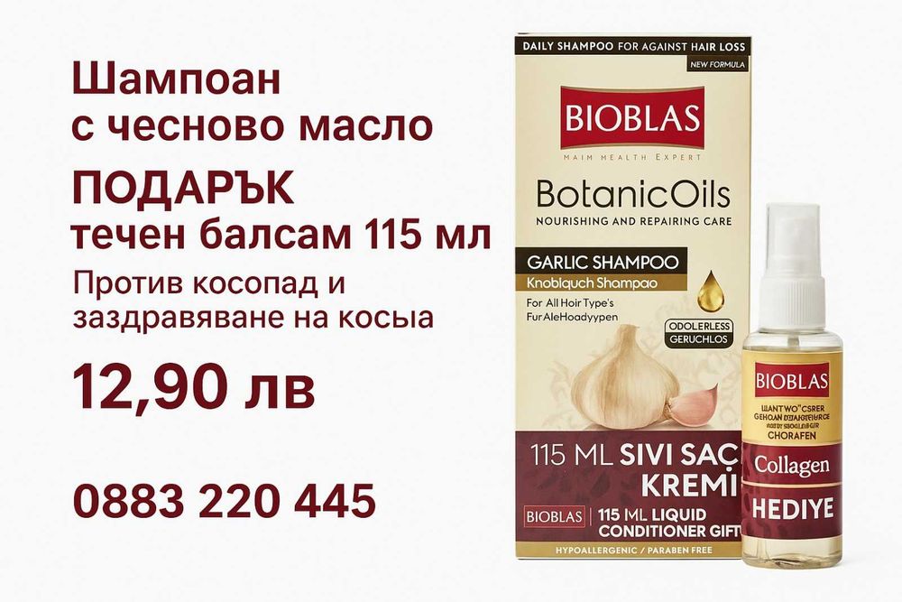 Bioblas Garlic – шампоан против косопад + подарък балсам 115 мл