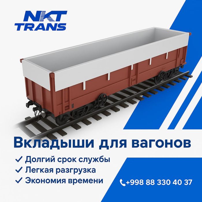 Вкладиши для вагонов