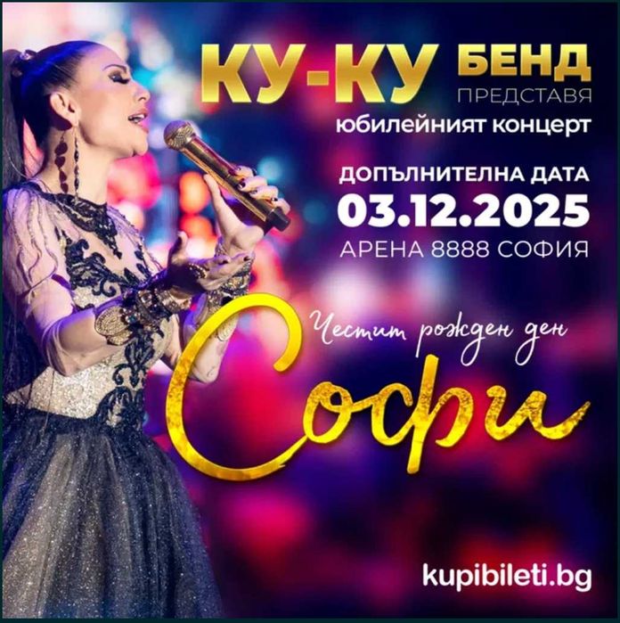 Билети за концерт на Софи Маринова 03.12.2025 г. арена 8888