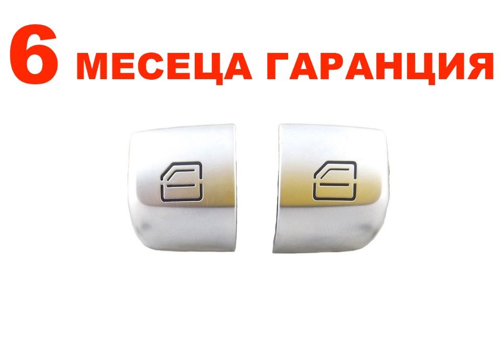 Капачета (копчета) на бутон Mercedes C W205, E W213, S W222/Мерцедес