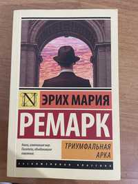 Книга “Триумфальная арка” Ремарк