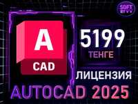 Autodesk Autocad  2025 лицензия