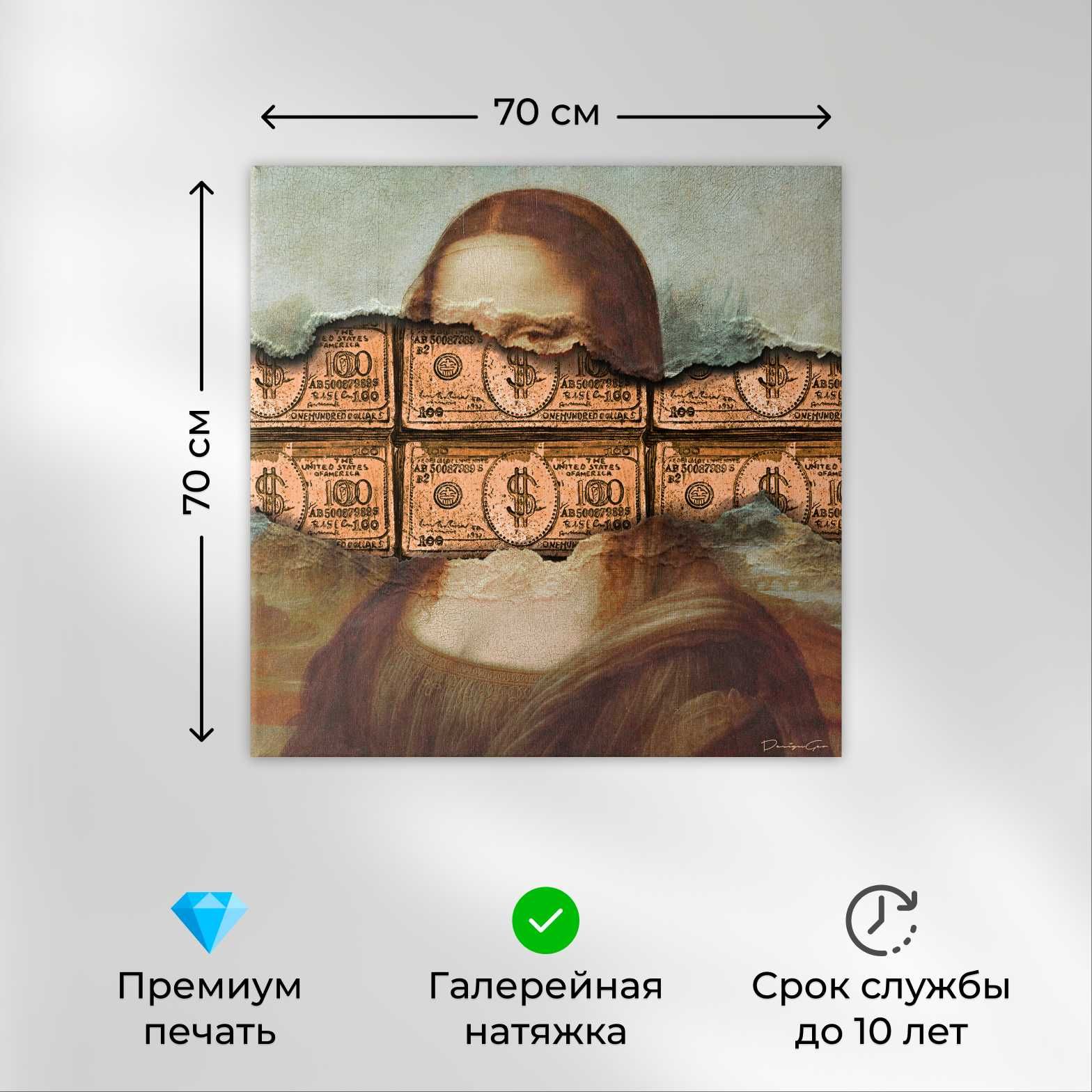 Картина на холсте "MONEY MONA" (Печать на холсте, 70х70 см)