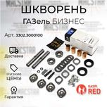 Шкворня Газель в сборе (к-т 2 шт) Оригинал ГАЗ