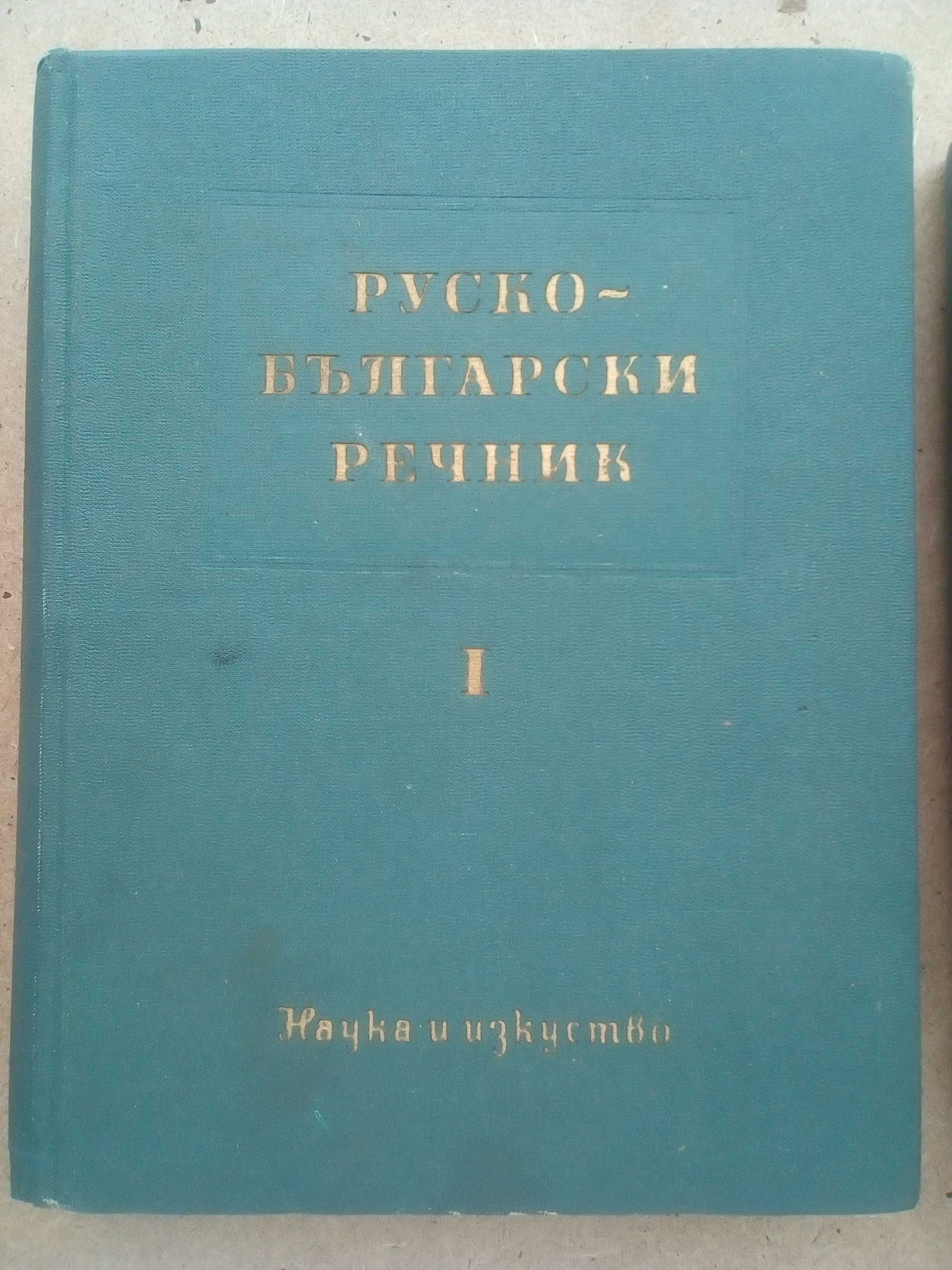 Речник,Голям,Пълен,Двутомен,Руско,Български