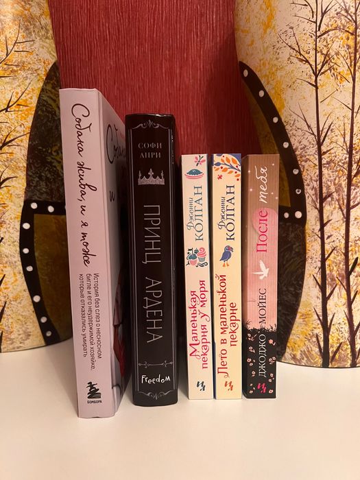 Книги Софи Анри, Джоджо Мойес, Дженни Колган