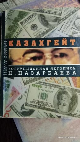 Книга про Назарбаева