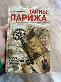 Книга " Тайны Парижа"