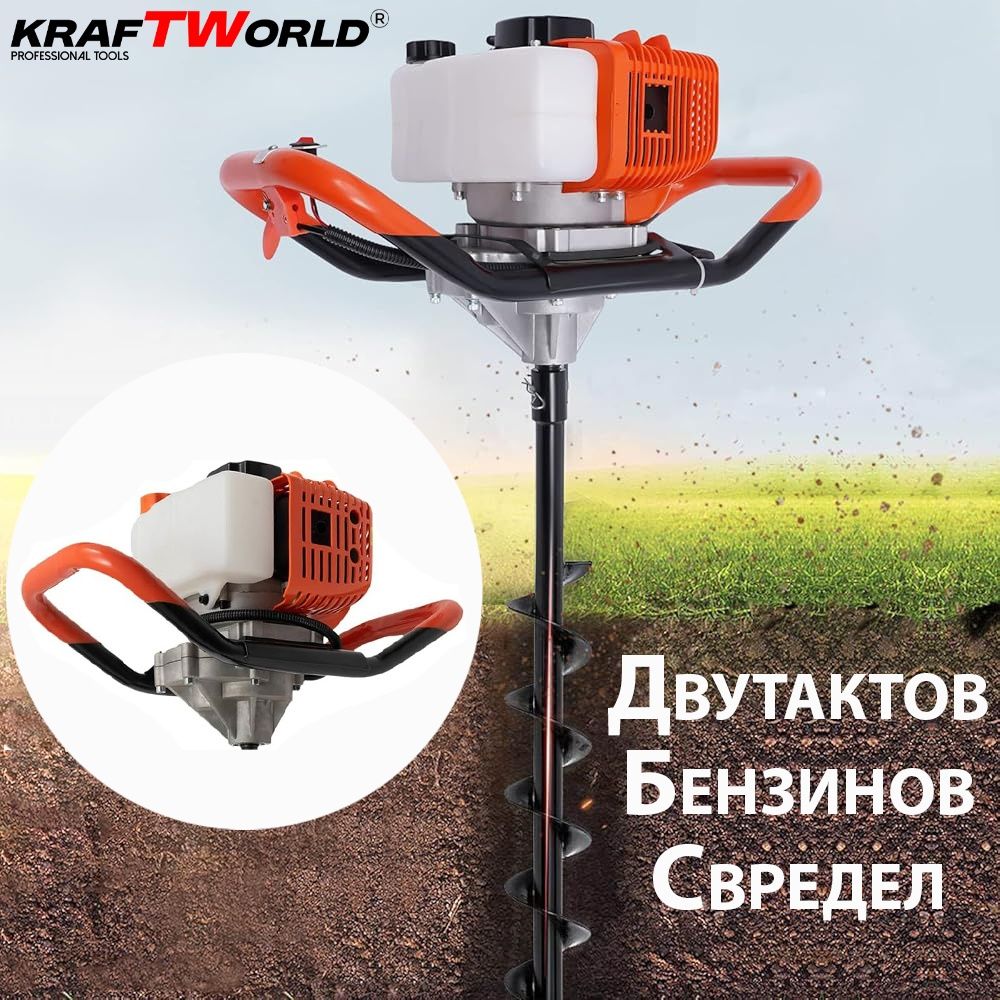 Градински бензинов свредел KraftWorld с двутактов двигател