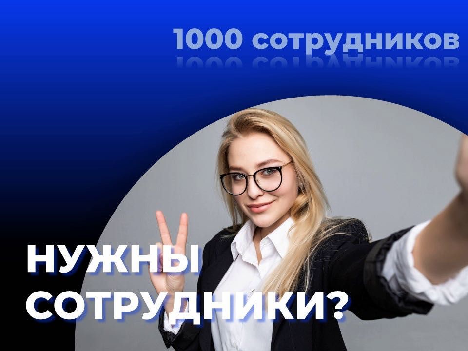 Оперативный подбор персонала 3-7 дней + гарантия !