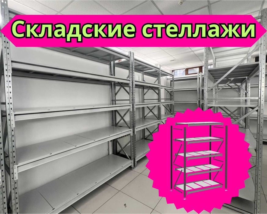 Складские стеллажи, стеллаж для склада, грузовой металлический shss