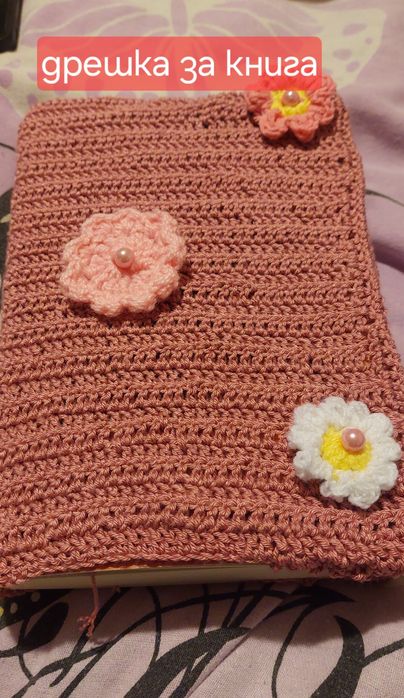 Дрешка за книга ръчно  плетена