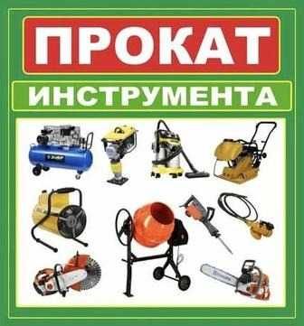 Аренда инструментов и оборудования алмазное бурение болгарка дрель