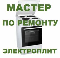 Мастер по ремонту электроплиты, варочных поверхности. Электроплита