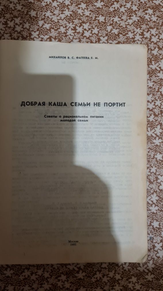 Добрая каша семьи не портит. Михайлов В. С., Фатеева Е. М. +