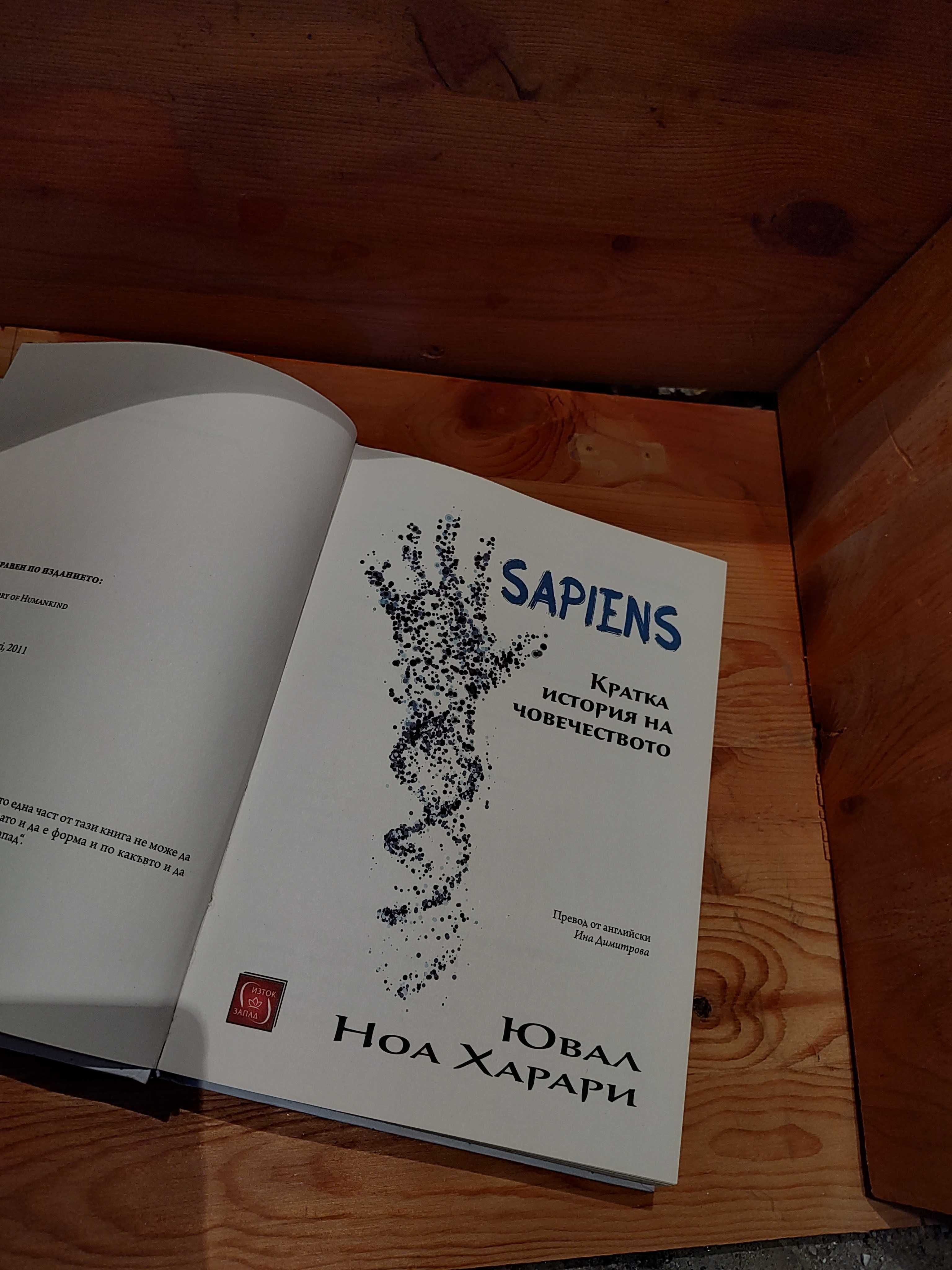 Книга Sapiens. Кратка история на човечеството от Ювал Харари