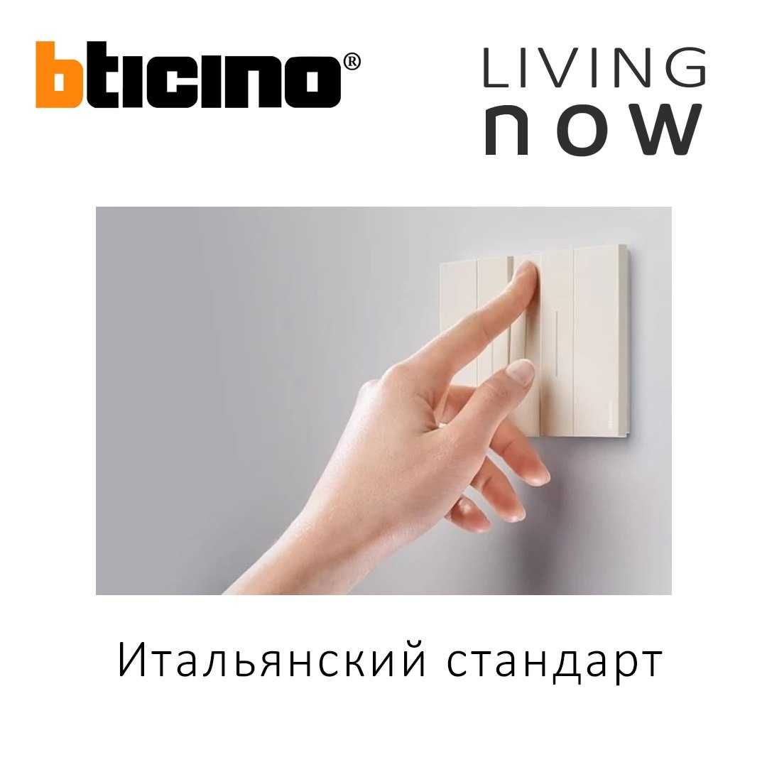 Bticino Living Now - Итальянские розетки, выключатели.