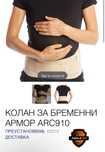 Колан за бременни