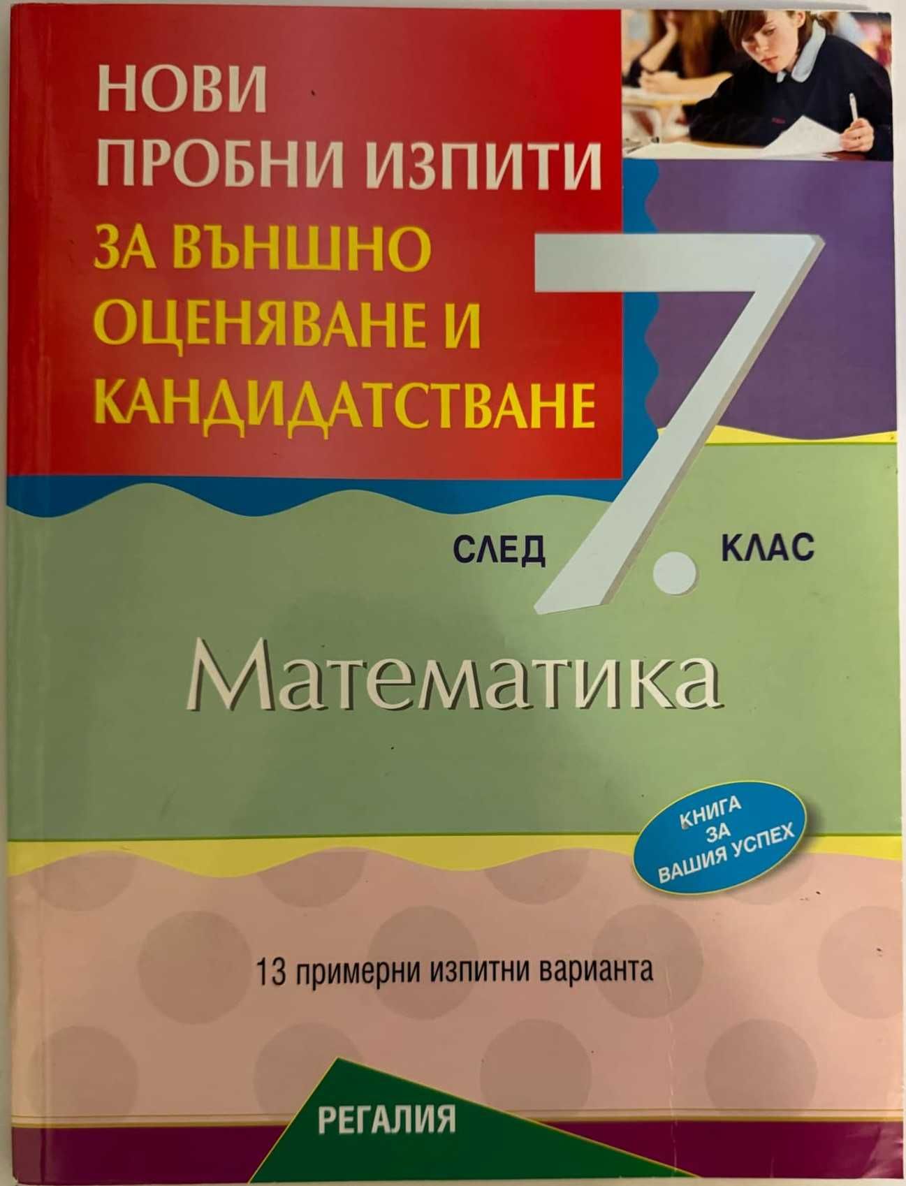 Сборници и помагала Част 3 (7. клас) - по старите програми