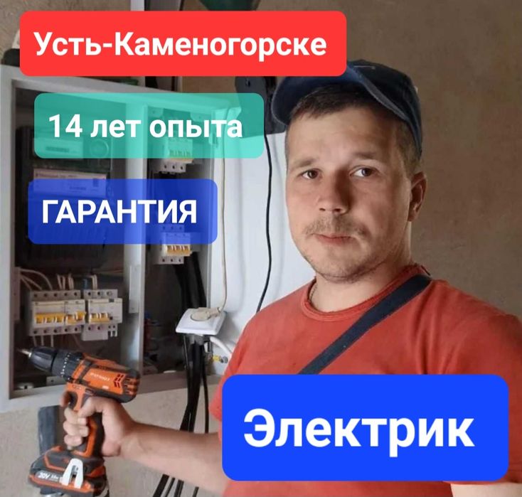 Электрик Усть-Каменогорск