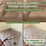 Професионално пране на дивани , килими и матраци