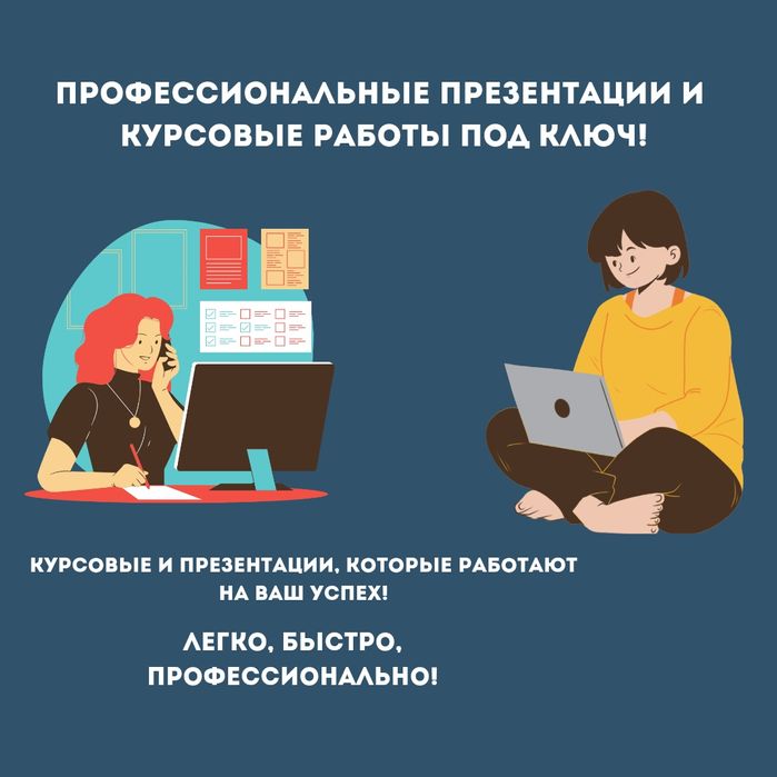 Курсовая работа, презентация,  самостоятельная работа