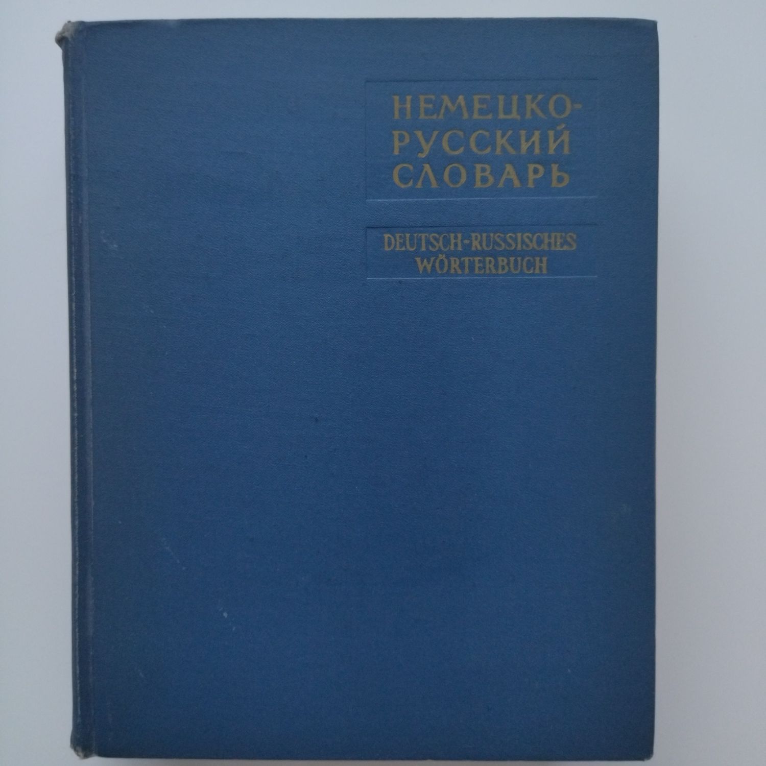 Речник Немско-руски
