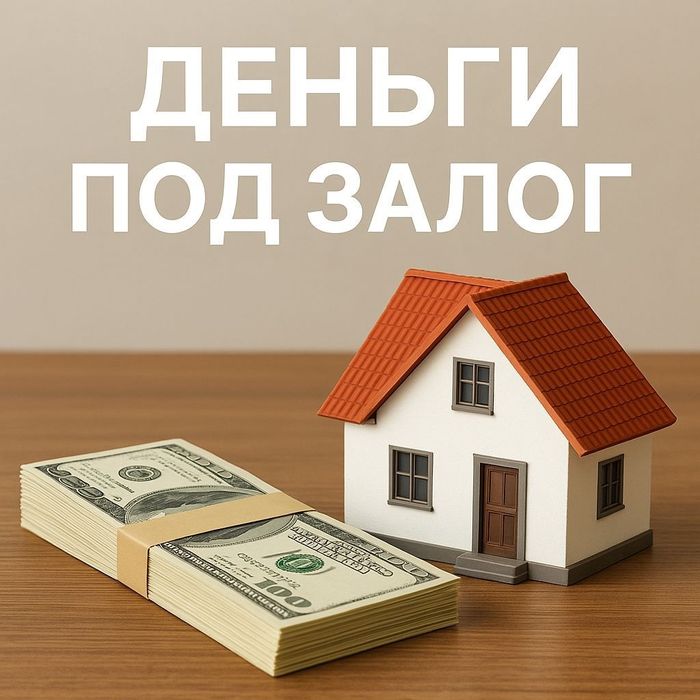 Деньги под залог