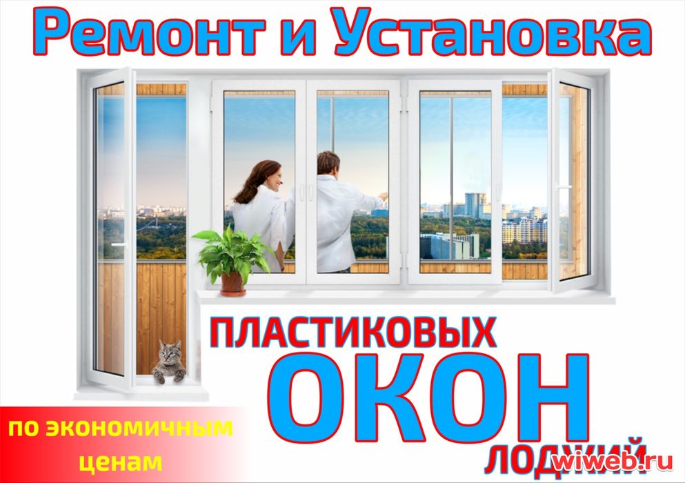 Ремонт пластиковых окон утепления окон