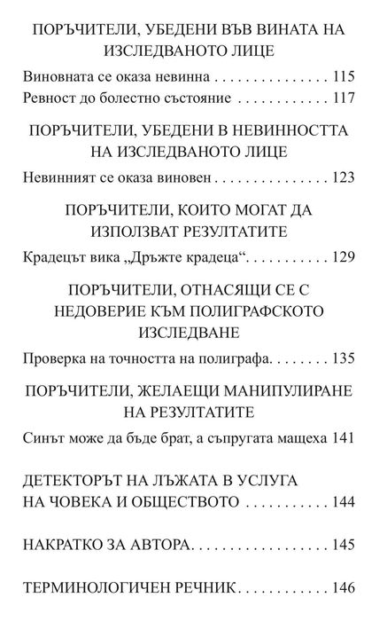 Детектор на лъжата КНИГА от Евгени Матеев, НОВО!