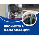 Чистка канализации тросом, лентой, промывка за доступные цены