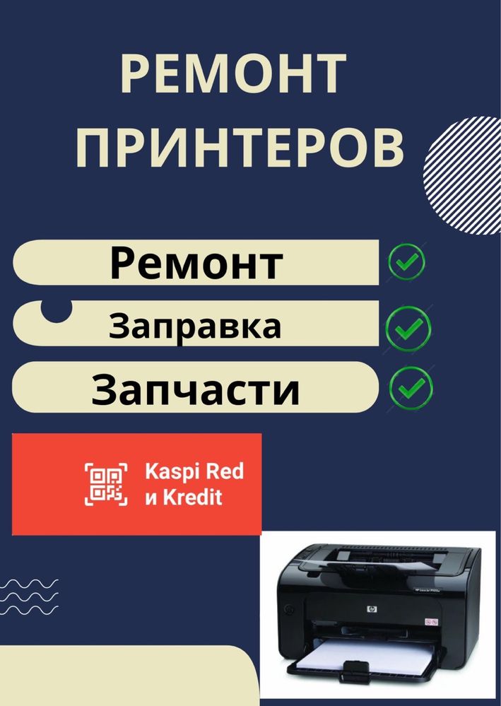 Ремонт и заправка принтеров 24/7