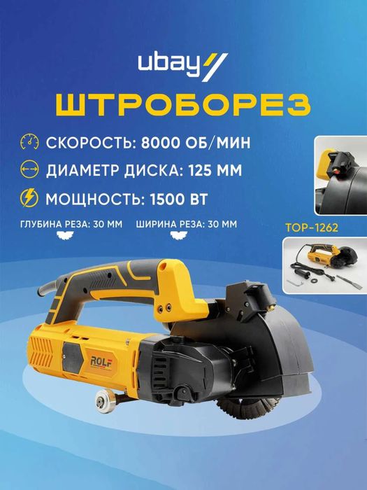 Штраборез Rolf TOP-1262