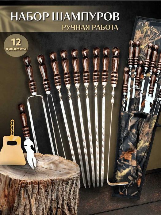 Продам набор шампуров 12 предметов. Новые