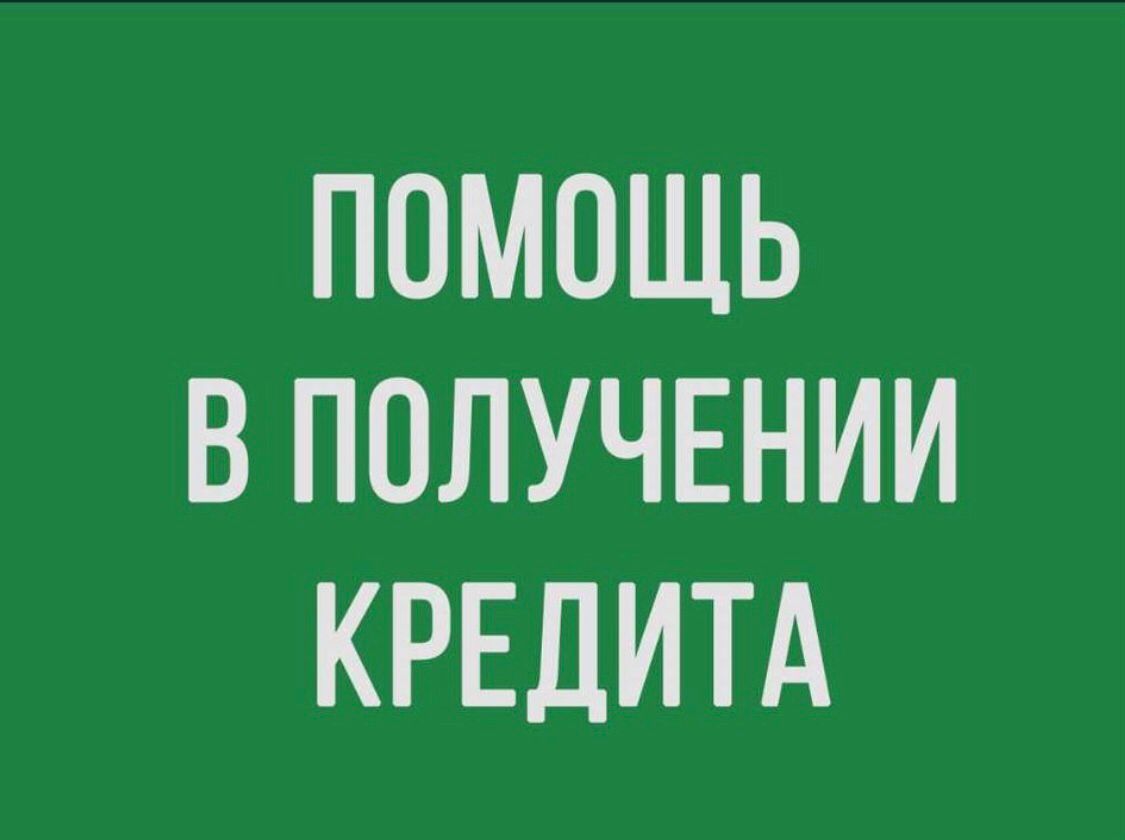 Помощь в оформлении кредита