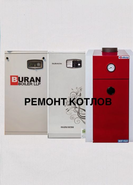 Ремонт газовых котлов всех видов чистка промывка пусконаладка