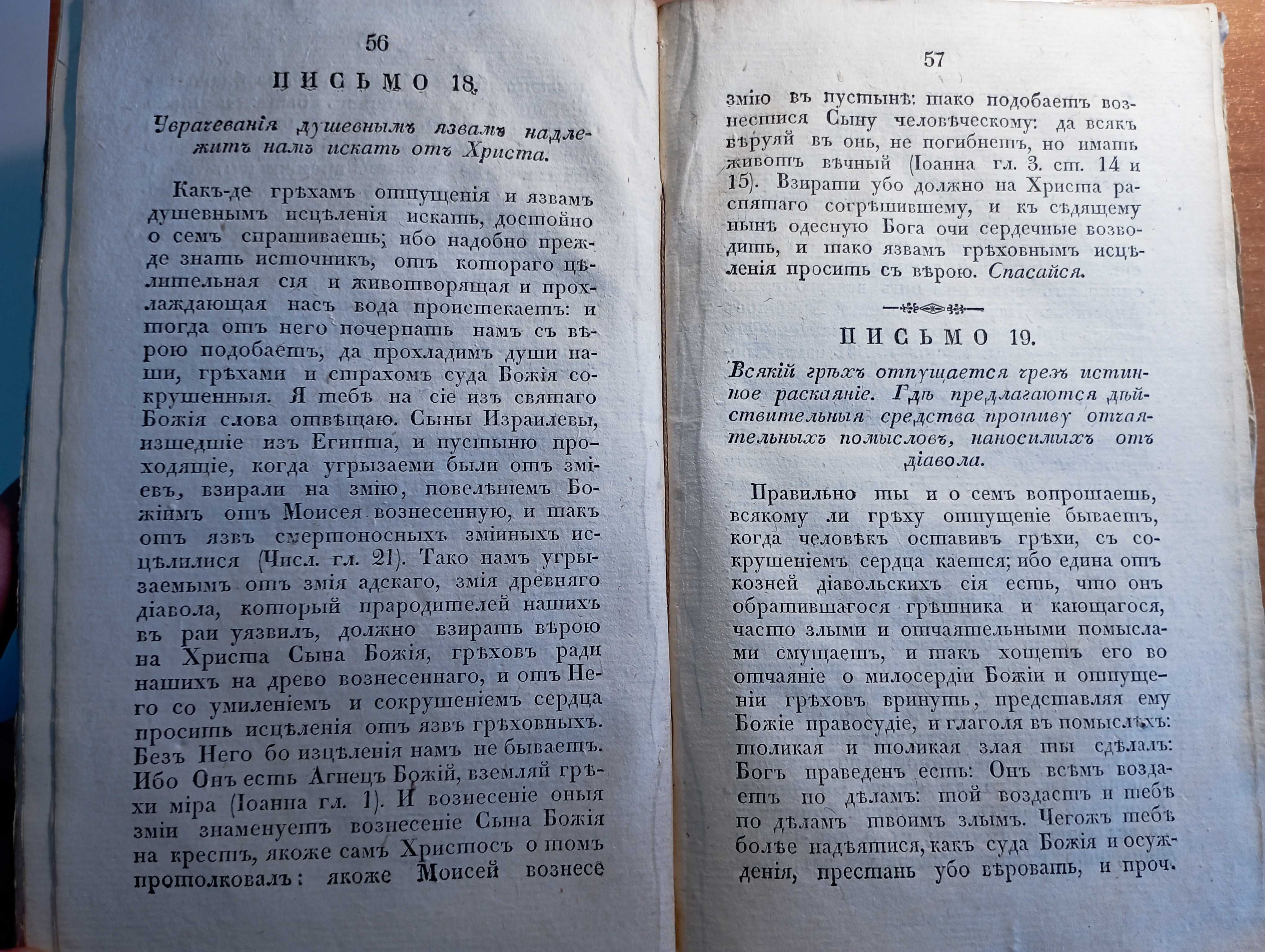 Письма келейные, Тихон Елецкий, 1830г.