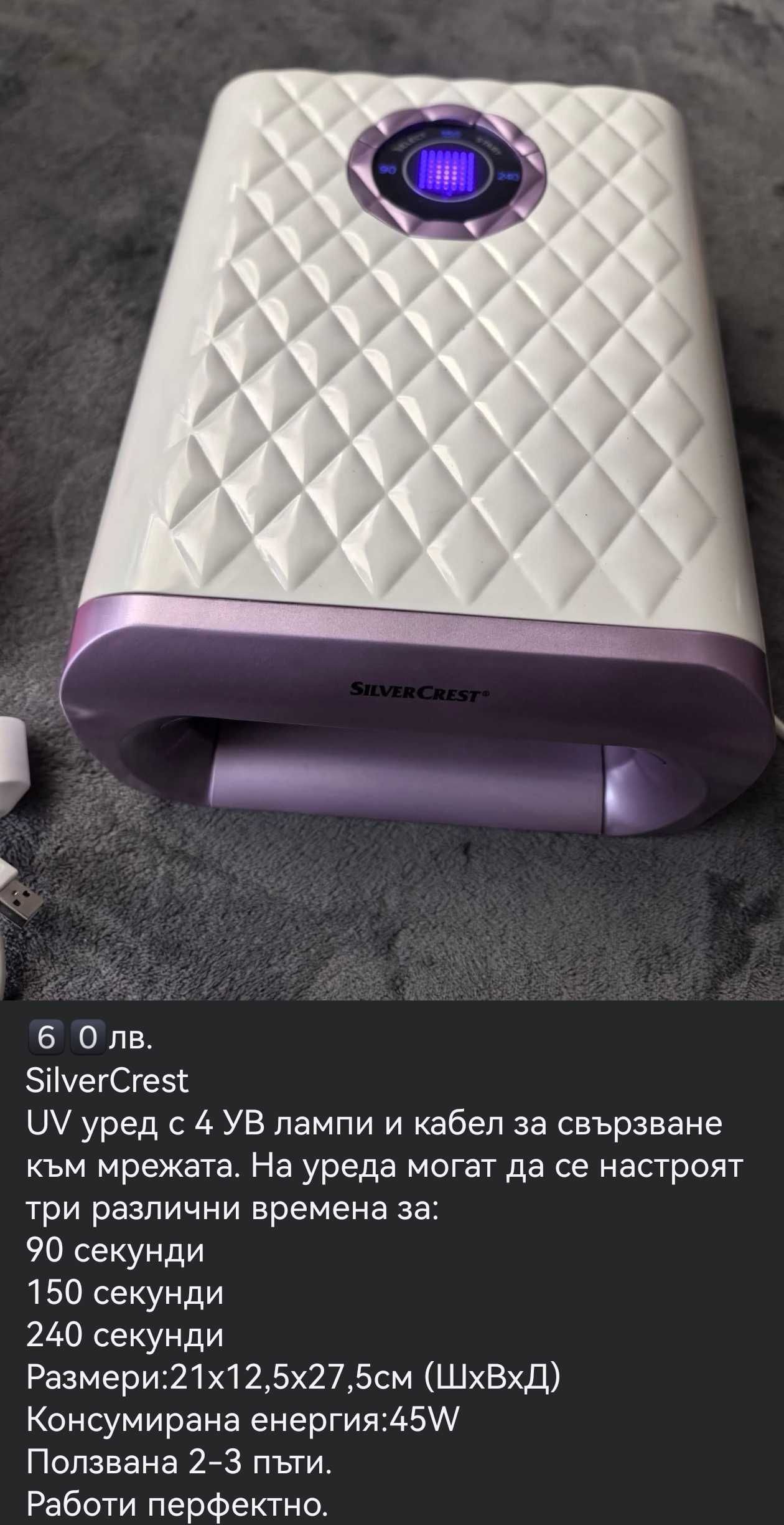 УВ лампа за маникюр
