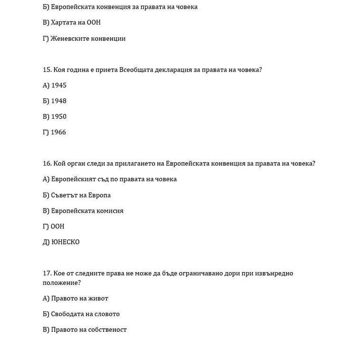 Тест по Право на ЕС / Международна защита правата на човека Отговори