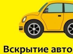 Вскрытие Авто Вскрытие Квартир Изготовление Ключей